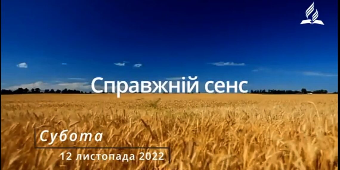 Ранкові натхнення, 12 листопада 2022