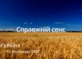 Ранкові натхнення, 12 листопада 2022