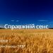 Ранкові натхнення, 12 листопада 2022