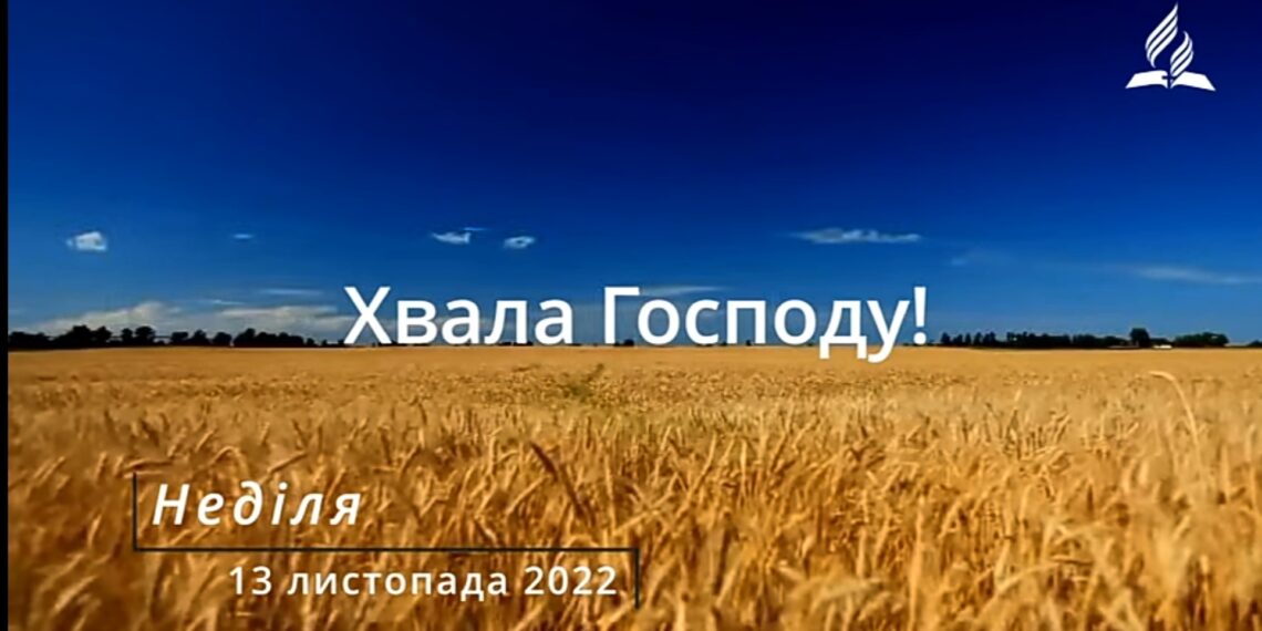Ранкові натхнення, 13 листопада 2022
