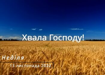 Ранкові натхнення, 13 листопада 2022