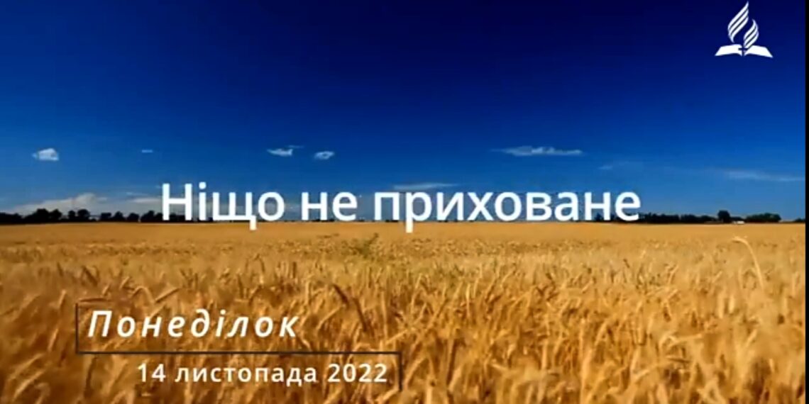 Ранкові натхнення, 14 листопада 2022