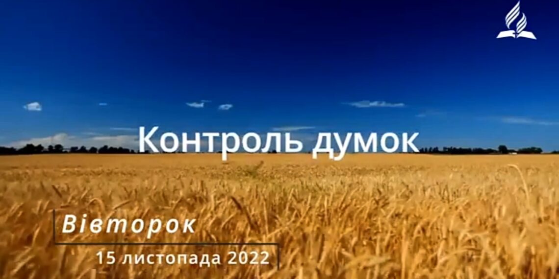 Ранкові натхнення, 15 листопада 2022