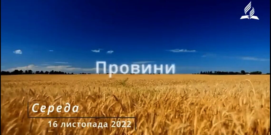 Ранкові натхнення, 16 листопада 2022