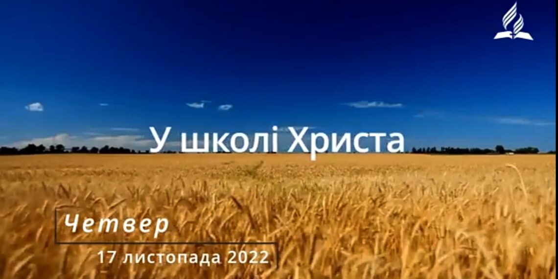 Ранкові натхнення, 17 листопада 2022