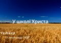 Ранкові натхнення, 17 листопада 2022