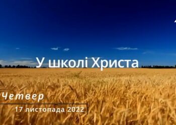 Ранкові натхнення, 17 листопада 2022