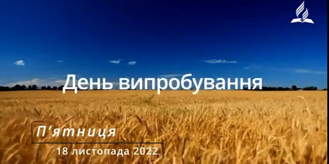 Ранкові натхнення, 18 листопада 2022