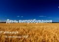 Ранкові натхнення, 18 листопада 2022