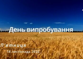 Ранкові натхнення, 18 листопада 2022