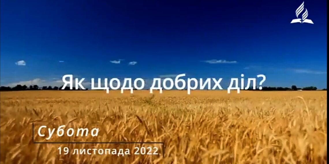 Ранкові натхнення, 19 листопада 2022
