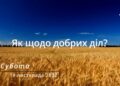 Ранкові натхнення, 19 листопада 2022