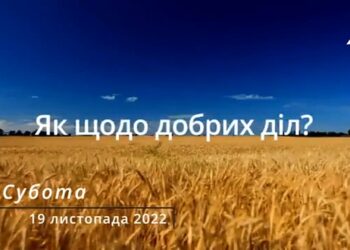 Ранкові натхнення, 19 листопада 2022