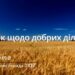 Ранкові натхнення, 19 листопада 2022