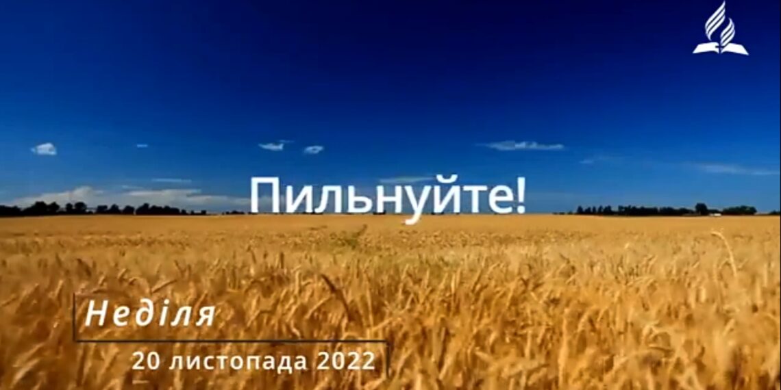 Ранкові натхнення, 20 листопада 2022
