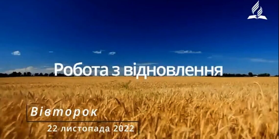 Ранкові натхнення, 22 листопада 2022
