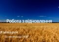 Ранкові натхнення, 22 листопада 2022