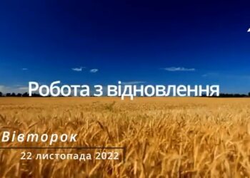 Ранкові натхнення, 22 листопада 2022