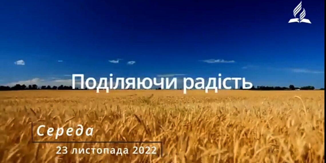 Ранкові натхнення, 23 листопада 2022