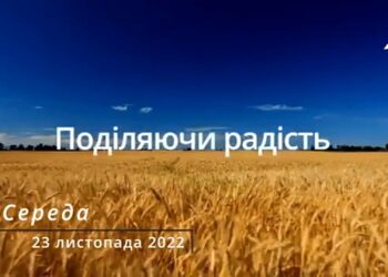 Ранкові натхнення, 23 листопада 2022