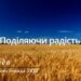 Ранкові натхнення, 23 листопада 2022