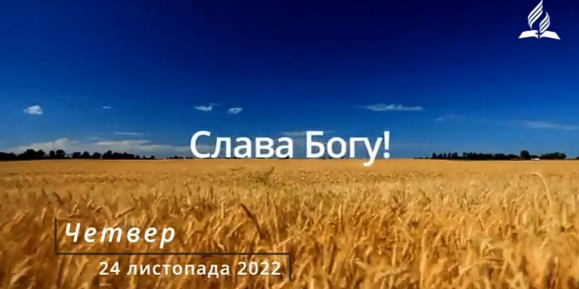 Ранкові натхнення, 24 листопада 2022