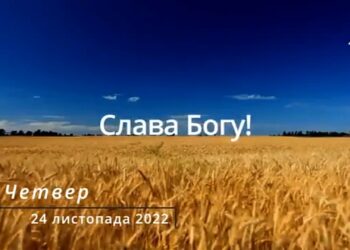 Ранкові натхнення, 24 листопада 2022