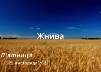 Ранкові натхнення, 25 листопада 2022