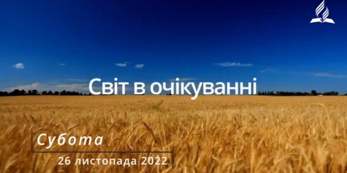 Ранкові натхнення, 26 листопада 2022
