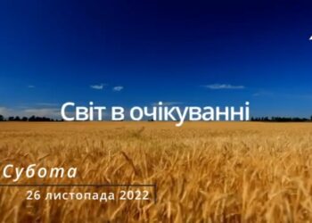 Ранкові натхнення, 26 листопада 2022