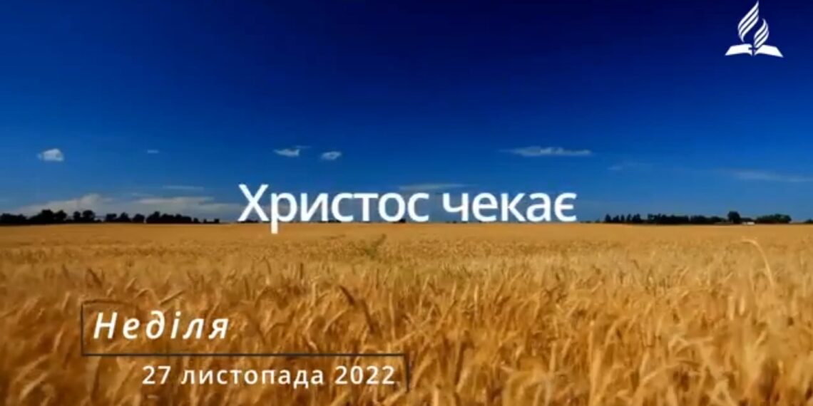 Ранкові натхнення, 27 листопада 2022