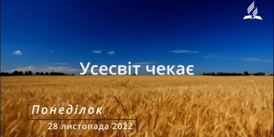 Ранкові натхнення, 28 листопада 2022