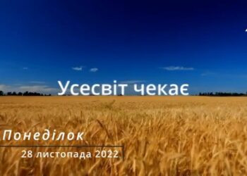 Ранкові натхнення, 28 листопада 2022
