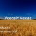 Ранкові натхнення, 28 листопада 2022