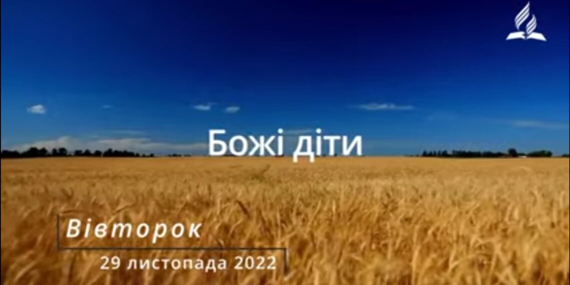 Ранкові натхнення, 29 листопада 2022