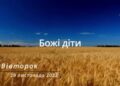 Ранкові натхнення, 29 листопада 2022