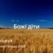 Ранкові натхнення, 29 листопада 2022