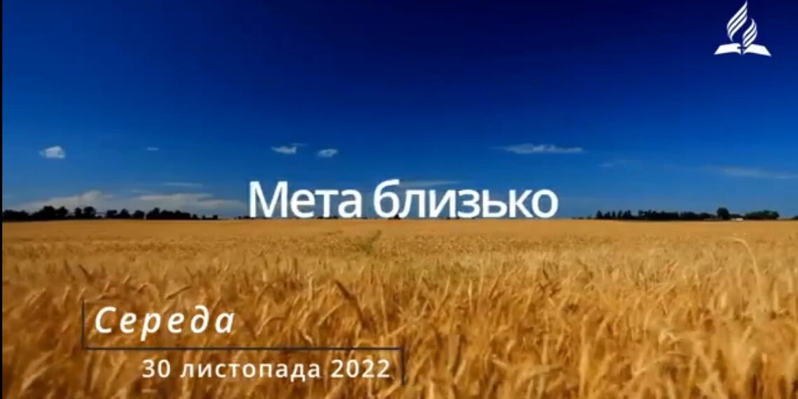 Ранкові натхнення, 30 листопада 2022
