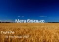 Ранкові натхнення, 30 листопада 2022