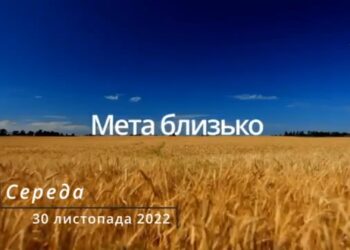 Ранкові натхнення, 30 листопада 2022