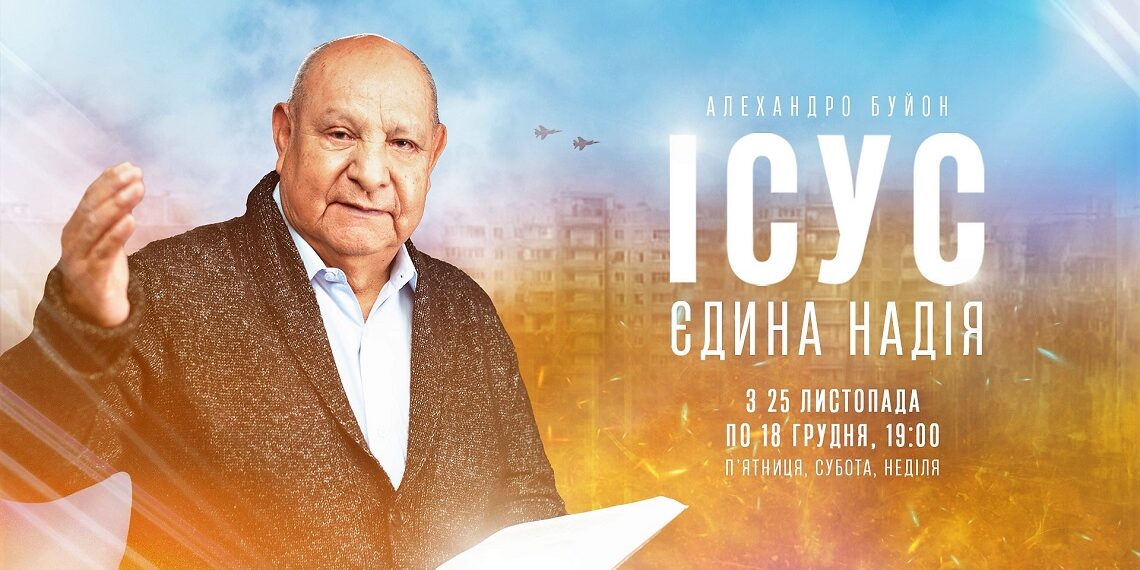 Програма «Ісус – єдина надія» допоможе пізнати Спасителя, Який зцілює розбиті серця