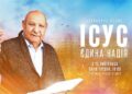 Програма «Ісус – єдина надія» допоможе пізнати Спасителя, Який зцілює розбиті серця