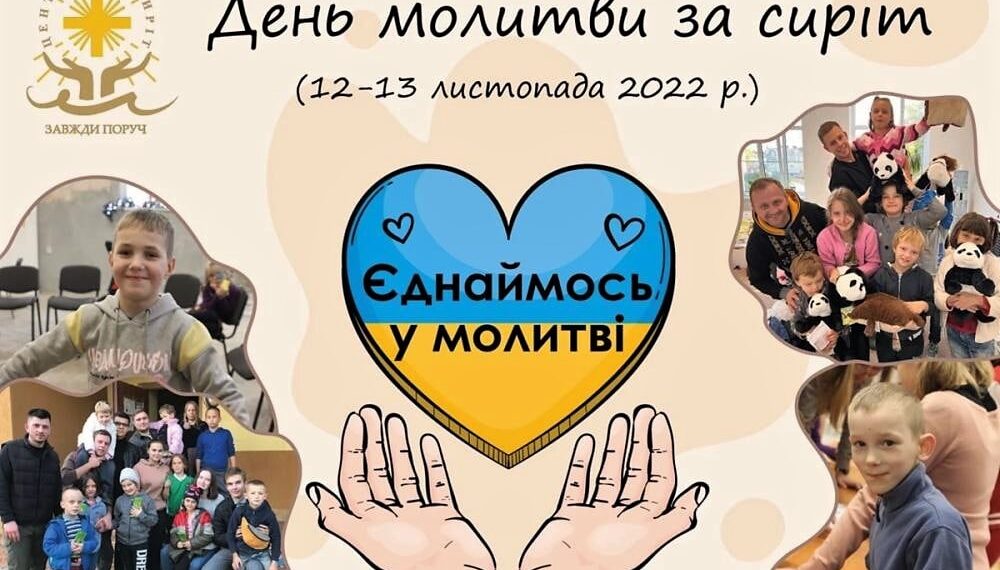 Щорічний День молитви за сиріт!