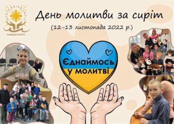Щорічний День молитви за сиріт!