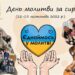 Щорічний День молитви за сиріт!