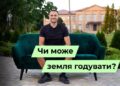 Телеканал Надія // Диванчик // Чи може земля годувати?