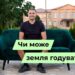 Телеканал Надія // Диванчик // Чи може земля годувати?