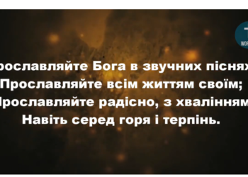 Псалом 74 “Прославляйте Бога в звучних піснях”. Фонограма (без голосу).  Збірка “Пісні надії”