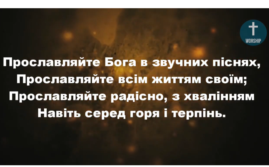 Псалом 74 “Прославляйте Бога в звучних піснях”. Фонограма (без голосу).  Збірка “Пісні надії”