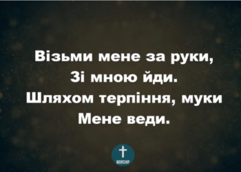 Псалом 82 “Візьми мене за руки”.  Фонограма (з голосом). Збірка ” Пісні надії”